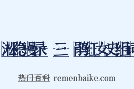 淞隐漫录·三·鹃红女史组词是什么意思的图片